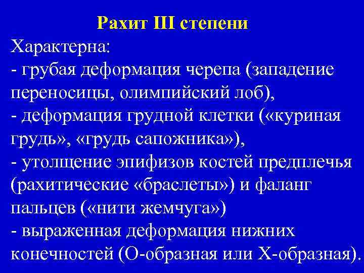 Рахит III степени Характерна: - грубая деформация черепа (западение переносицы, олимпийский лоб), - деформация
