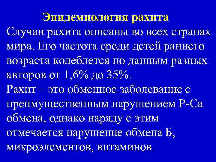 Эпидемиология рахита Случаи рахита описаны во всех странах мира. Его частота среди детей раннего