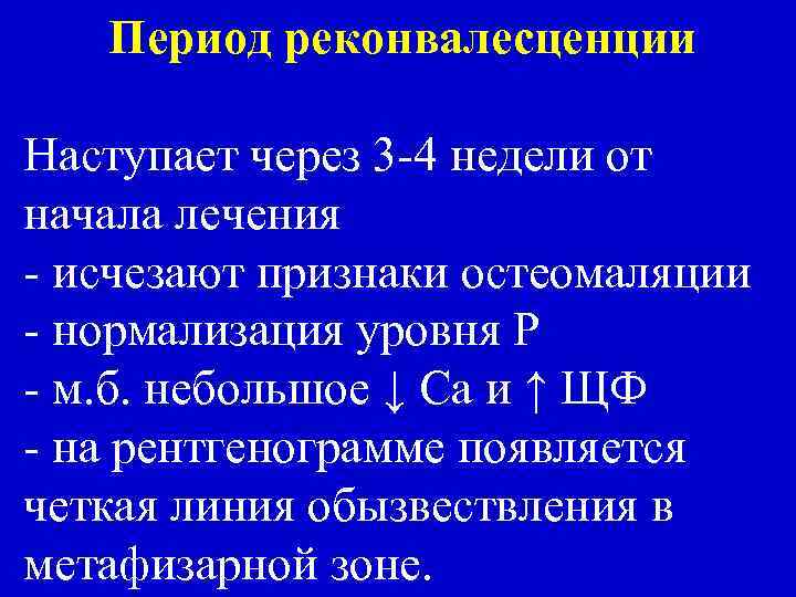 Период реконвалесценции Наступает через 3 -4 недели от начала лечения - исчезают признаки остеомаляции
