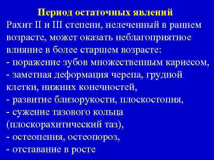 Период остаточных явлений Рахит II и III степени, нелеченный в раннем возрасте, может оказать