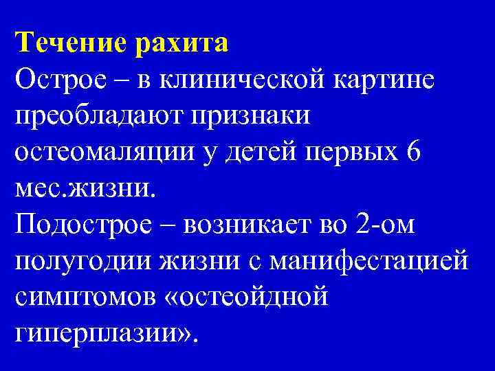Течение рахита Острое – в клинической картине преобладают признаки остеомаляции у детей первых 6