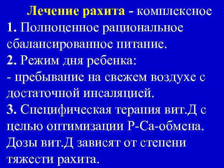Лечение рахита - комплексное 1. Полноценное рациональное сбалансированное питание. 2. Режим дня ребенка: -