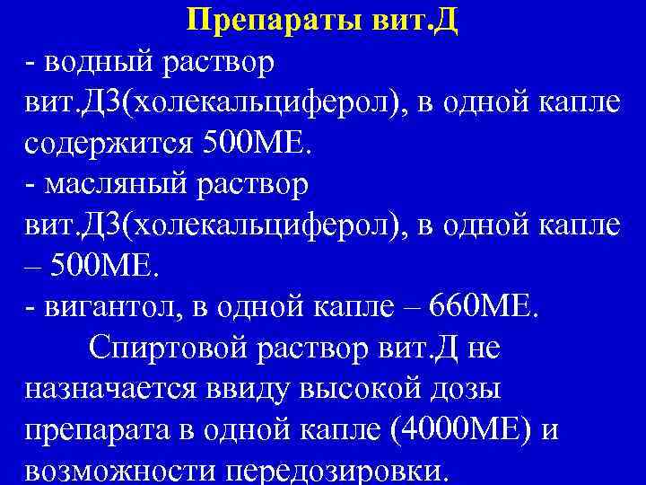 Препараты вит. Д - водный раствор вит. Д 3(холекальциферол), в одной капле содержится 500
