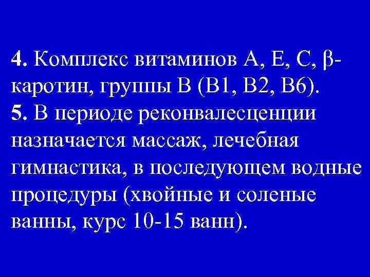 4. Комплекс витаминов А, Е, С, βкаротин, группы В (В 1, В 2, В