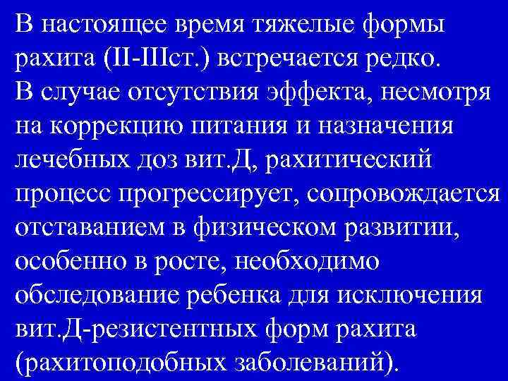 В настоящее время тяжелые формы рахита (II-IIIст. ) встречается редко. В случае отсутствия эффекта,