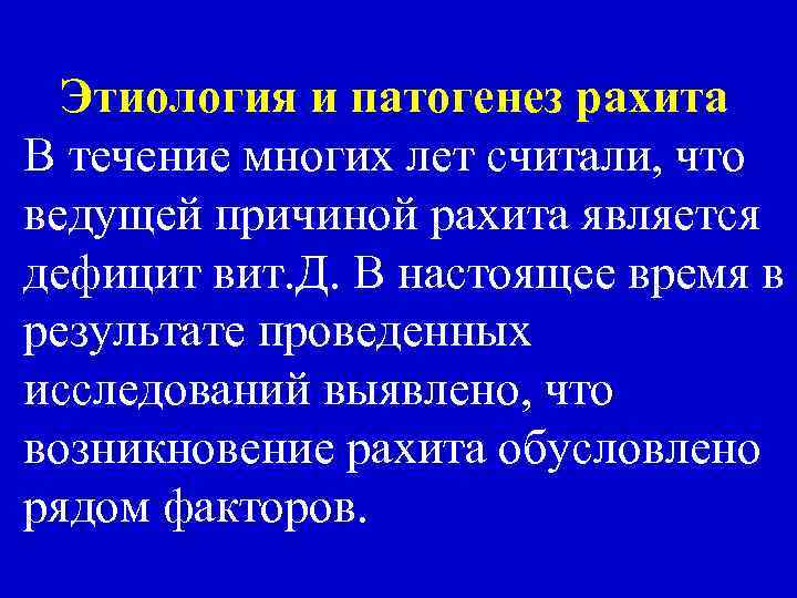 Этиология и патогенез рахита В течение многих лет считали, что ведущей причиной рахита является