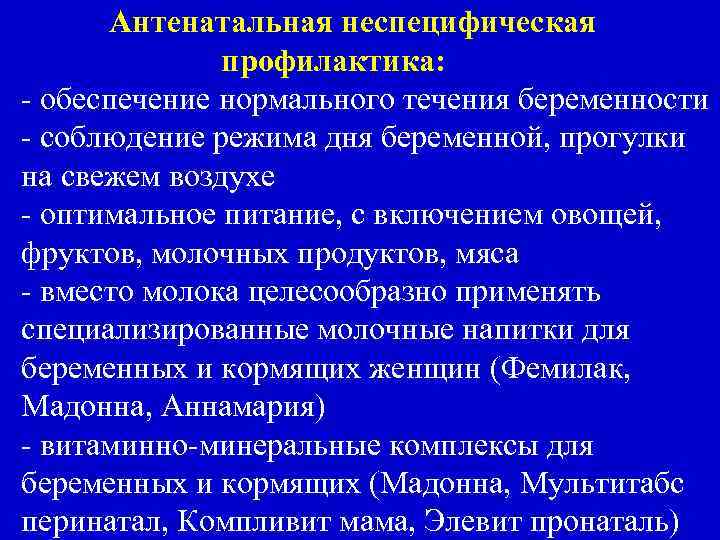 Антенатальная неспецифическая профилактика: - обеспечение нормального течения беременности - соблюдение режима дня беременной, прогулки
