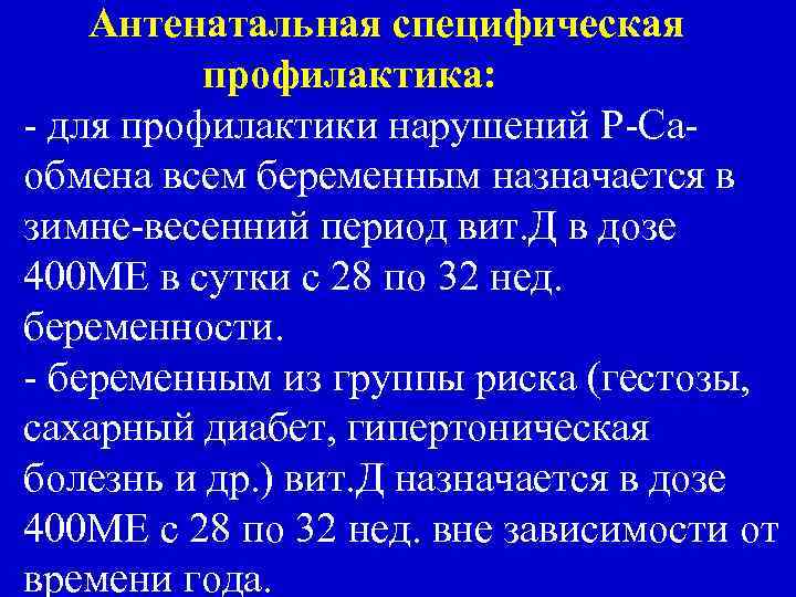 Антенатальная специфическая профилактика: - для профилактики нарушений Р-Саобмена всем беременным назначается в зимне-весенний период