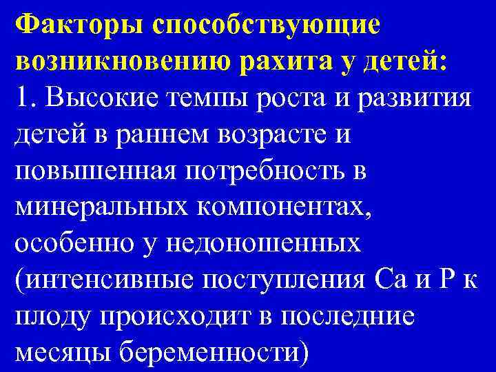 Факторы способствующие возникновению рахита у детей: 1. Высокие темпы роста и развития детей в