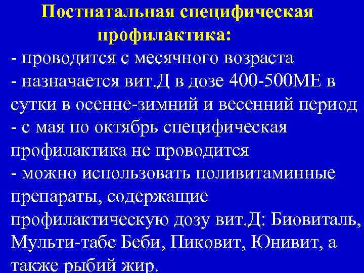 Постнатальная специфическая профилактика: - проводится с месячного возраста - назначается вит. Д в дозе