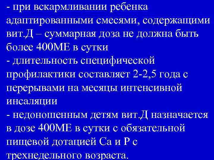- при вскармливании ребенка адаптированными смесями, содержащими вит. Д – суммарная доза не должна