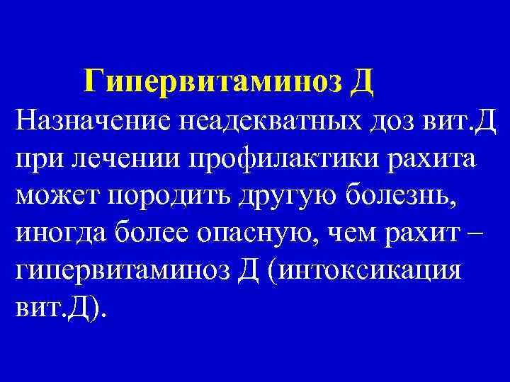 Гипервитаминоз Д Назначение неадекватных доз вит. Д при лечении профилактики рахита может породить другую