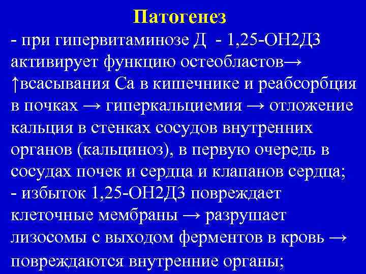 Патогенез - при гипервитаминозе Д - 1, 25 -ОН 2 Д 3 активирует функцию