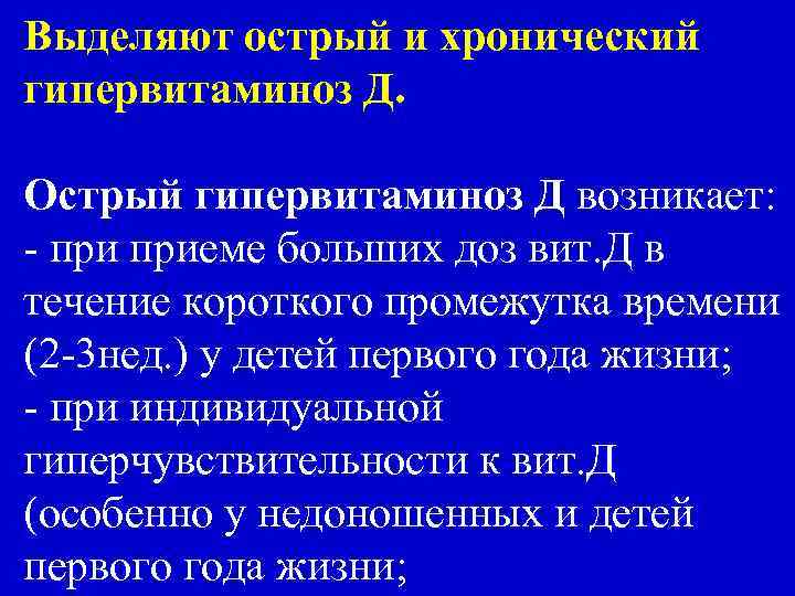 Выделяют острый и хронический гипервитаминоз Д. Острый гипервитаминоз Д возникает: - приеме больших доз