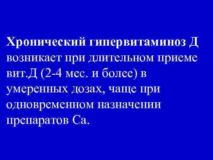 Хронический гипервитаминоз Д возникает при длительном приеме вит. Д (2 -4 мес. и более)