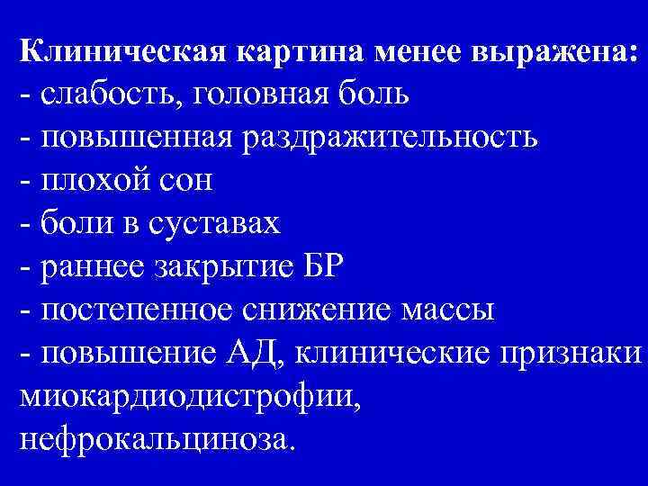 Клиническая картина менее выражена: - слабость, головная боль - повышенная раздражительность - плохой сон