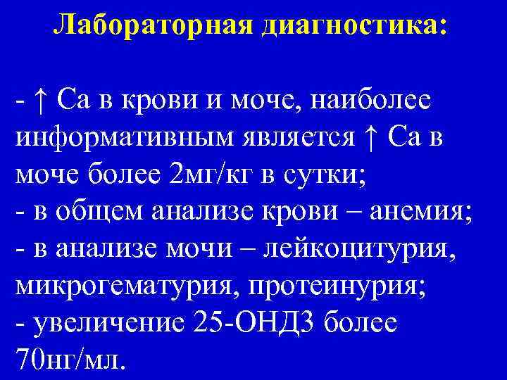 Лабораторная диагностика: - ↑ Са в крови и моче, наиболее информативным является ↑ Са