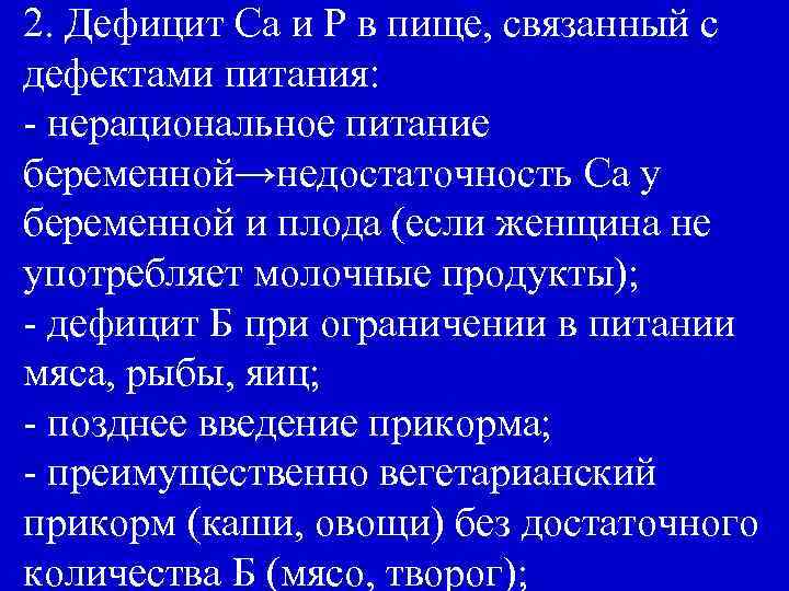 2. Дефицит Са и Р в пище, связанный с дефектами питания: - нерациональное питание