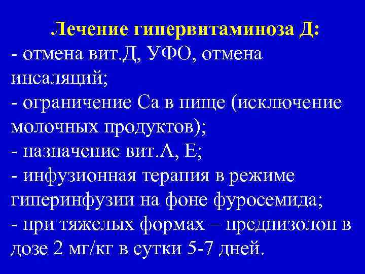 Лечение гипервитаминоза Д: - отмена вит. Д, УФО, отмена инсаляций; - ограничение Са в