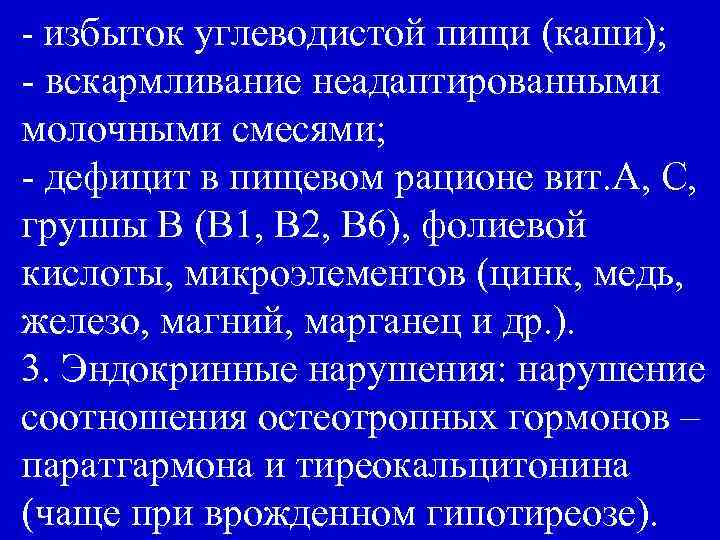 - избыток углеводистой пищи (каши); - вскармливание неадаптированными молочными смесями; - дефицит в пищевом