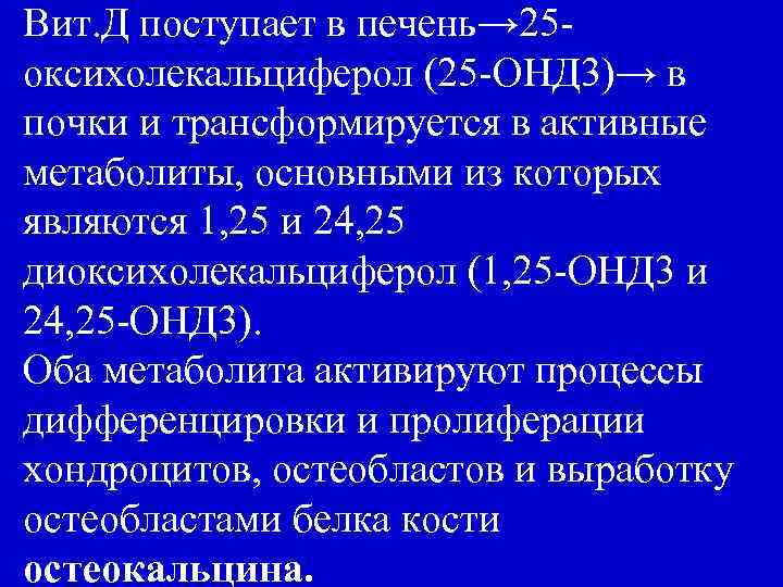 Вит. Д поступает в печень→ 25 оксихолекальциферол (25 -ОНД 3)→ в почки и трансформируется