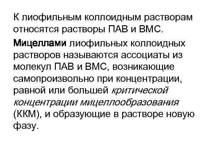 Вмс коллоидная растворы. К коллоидным растворам относятся. Понятие о коллоидах. Понятие о коллоидных системах. Лиофильный коллоид это.