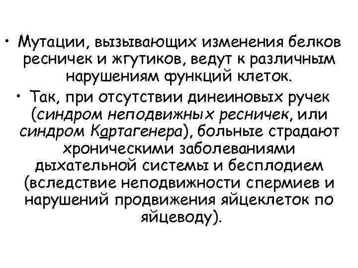 • Мутации, вызывающих изменения белков ресничек и жгутиков, ведут к различным нарушениям функций