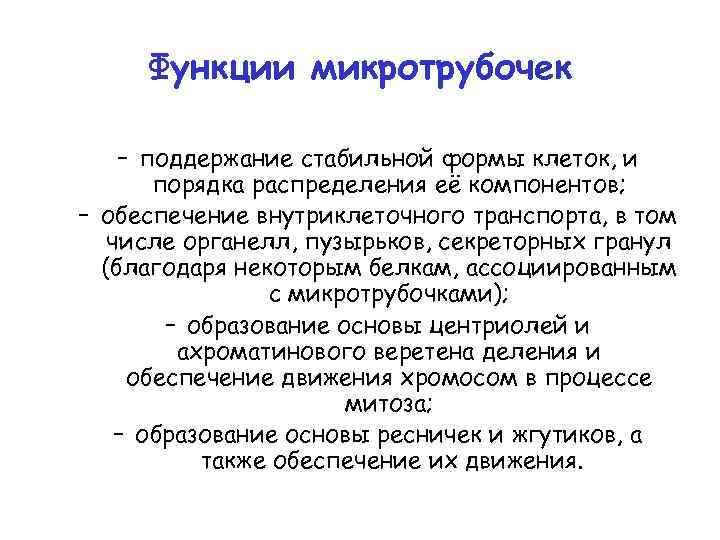 Функции микротрубочек – поддержание стабильной формы клеток, и порядка распределения её компонентов; – обеспечение