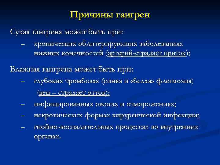 Причины гангрен Сухая гангрена может быть при: – хронических облитерирующих заболеваниях нижних конечностей (артерий-страдает