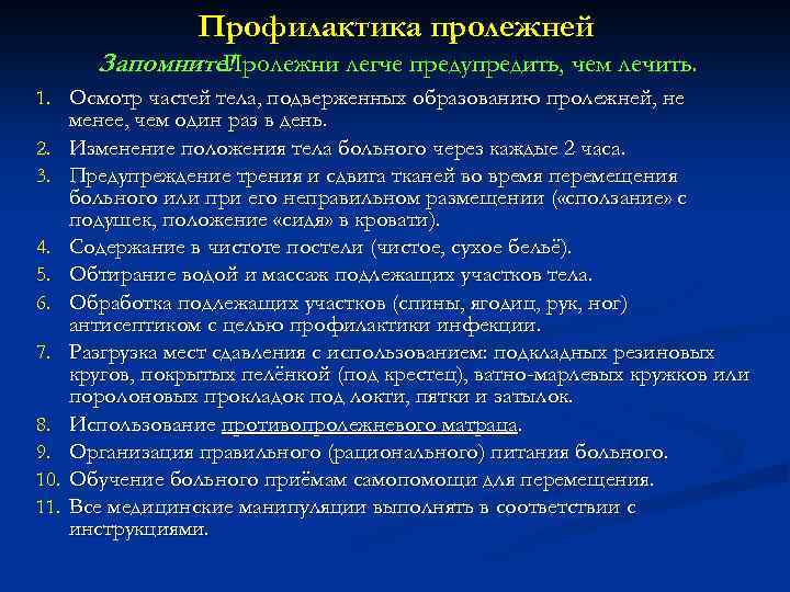 Профилактика пролежней Запомните! Пролежни легче предупредить, чем лечить. 1. Осмотр частей тела, подверженных образованию