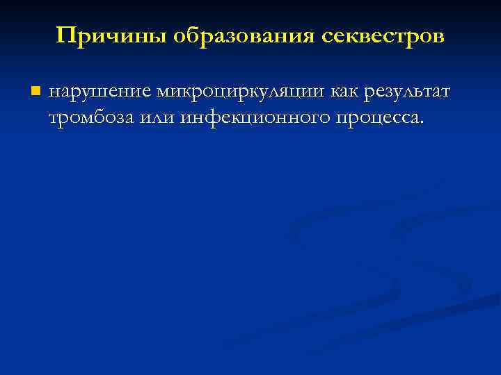 Причины образования секвестров n нарушение микроциркуляции как результат тромбоза или инфекционного процесса. 