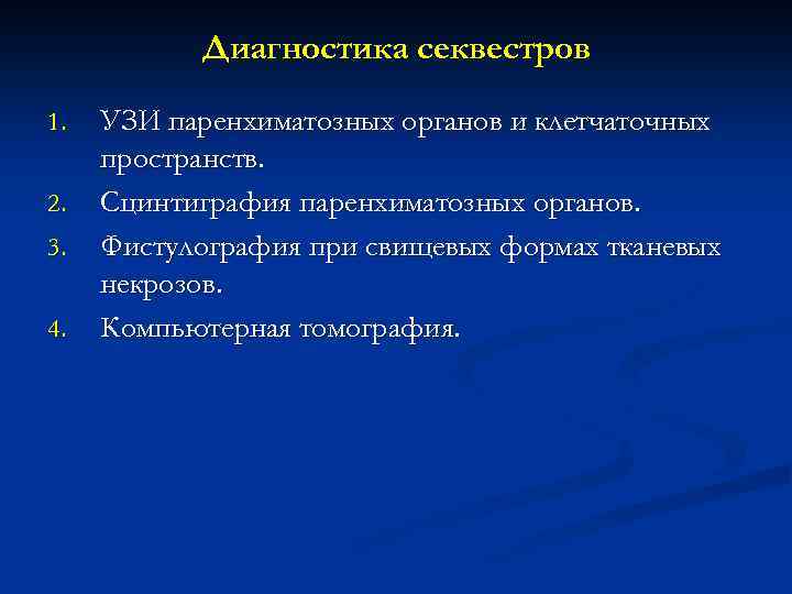 Диагностика секвестров 1. 2. 3. 4. УЗИ паренхиматозных органов и клетчаточных пространств. Сцинтиграфия паренхиматозных