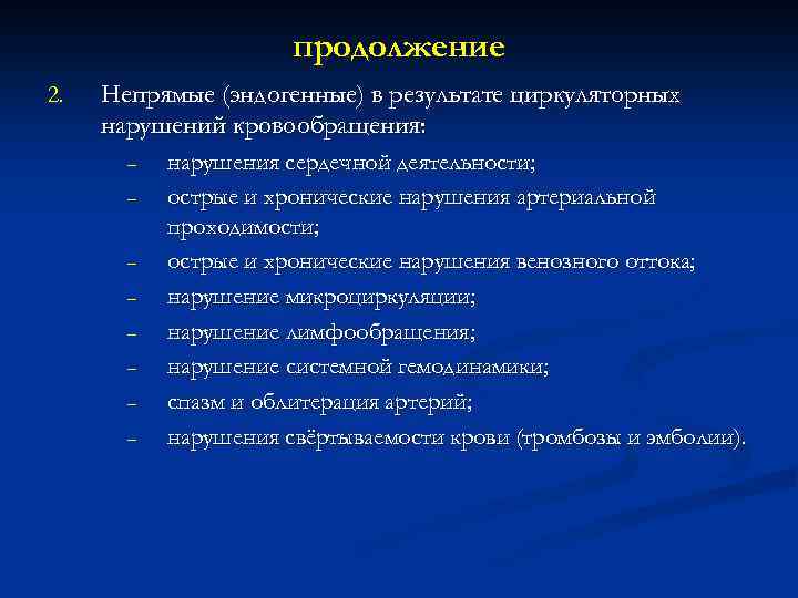 продолжение 2. Непрямые (эндогенные) в результате циркуляторных нарушений кровообращения: – – – – нарушения