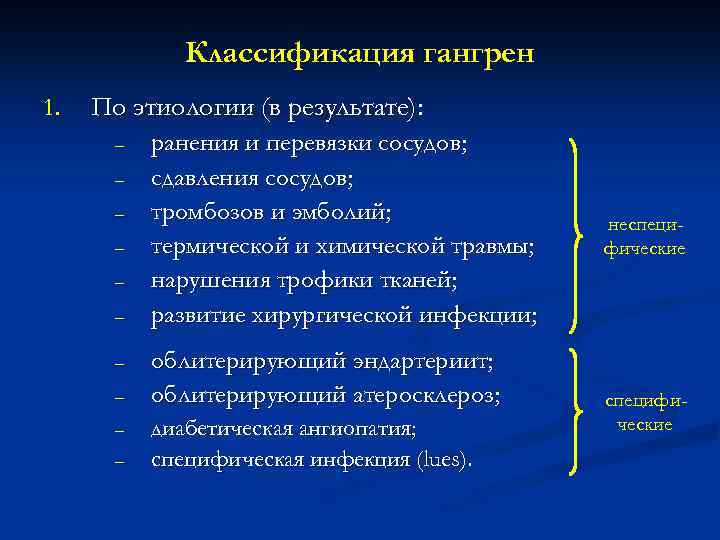 Классификация гангрен 1. По этиологии (в результате): – – – – – ранения и