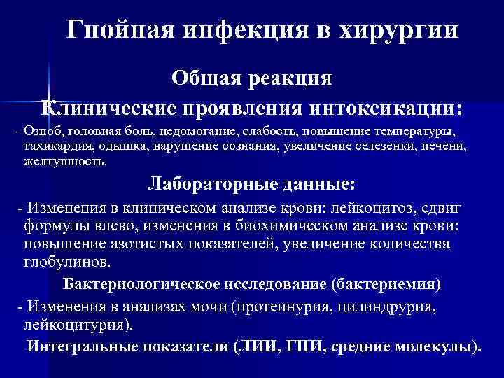 Гнойная инфекция в хирургии Общая реакция Клинические проявления интоксикации: Озноб, головная боль, недомогание, слабость,