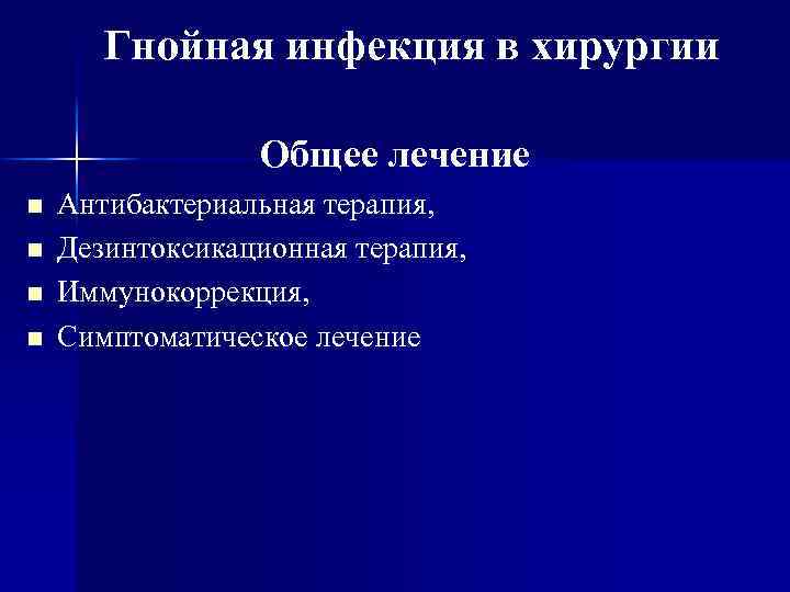 Гнойная инфекция в хирургии Общее лечение n n Антибактериальная терапия, Дезинтоксикационная терапия, Иммунокоррекция, Симптоматическое