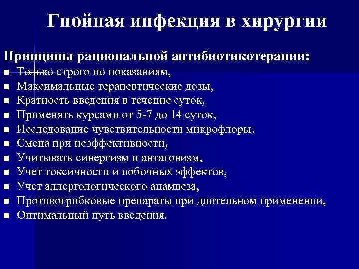 Гнойная инфекция в хирургии Принципы рациональной антибиотикотерапии: n n n Только строго по показаниям,