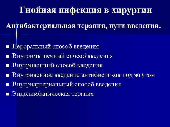 Гнойная инфекция в хирургии Антибактериальная терапия, пути введения: n n n Пероральный способ введения