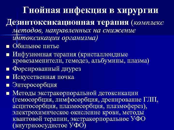 Гнойная инфекция в хирургии Дезинтоксикационная терапия (комплекс методов, направленных на снижение интоксикации организма) n