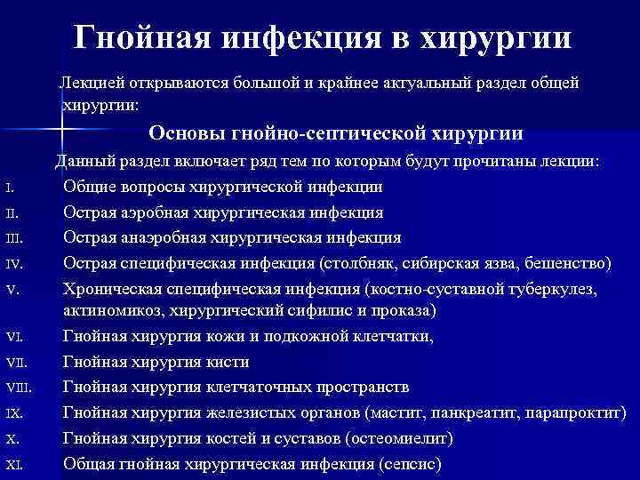Гнойная инфекция в хирургии Лекцией открываются большой и крайнее актуальный раздел общей хирургии: Основы
