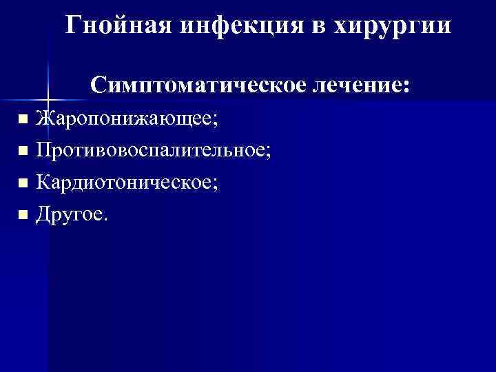 Гнойная инфекция в хирургии Симптоматическое лечение: n n Жаропонижающее; Противовоспалительное; Кардиотоническое; Другое. 