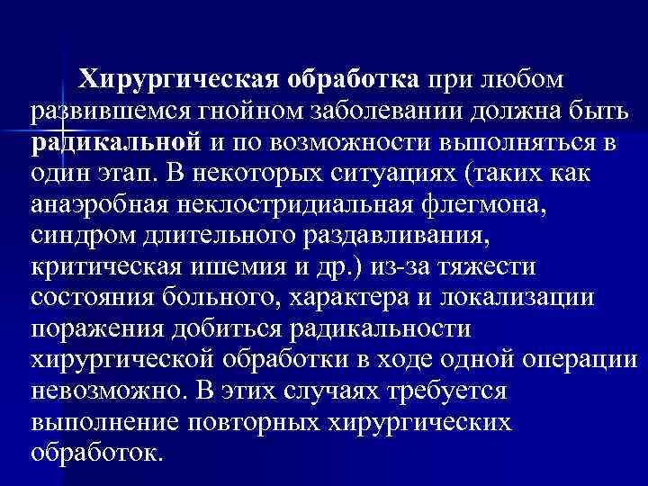 Хирургическая обработка при любом развившемся гнойном заболевании должна быть радикальной и по возможности выполняться