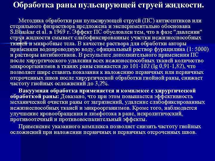 Обработка раны пульсирующей струей жидкости. Методика обработки ран пульсирующей струей (ПС) антисептиков или стерильного
