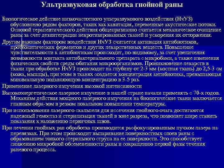Ультразвуковая обработка гнойной раны Биологическое действие низкочастотного ультразвукового воздействия (Нч. УЗ) обусловлено рядом факторов,