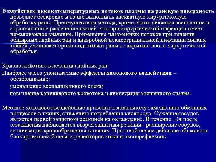 Воздействие высокотемпературных потоков плазмы на раневую поверхность позволяет бескровно и точно выполнить адекватную хирургическую