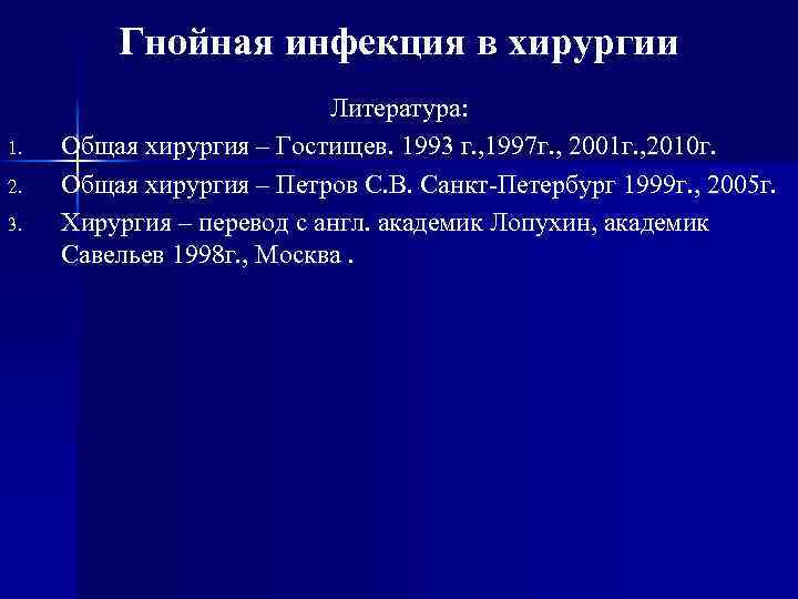 Гнойная инфекция в хирургии 1. 2. 3. Литература: Общая хирургия – Гостищев. 1993 г.
