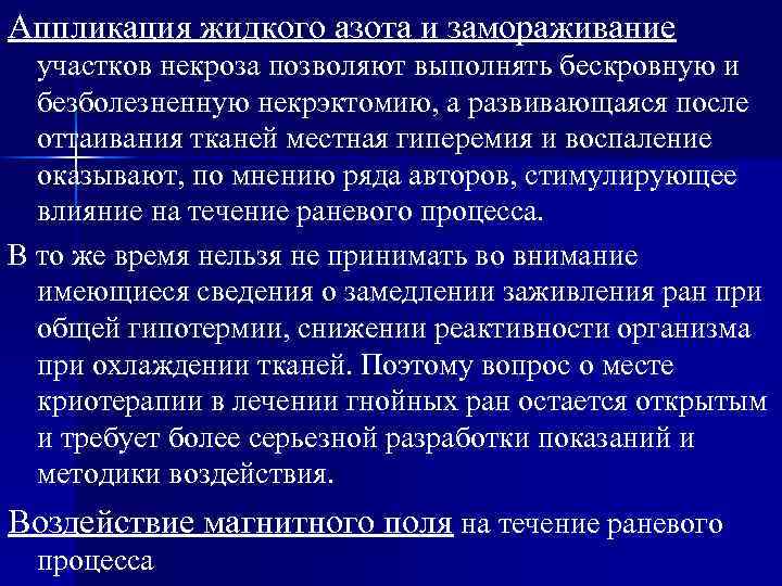 Аппликация жидкого азота и замораживание участков некроза позволяют выполнять бескровную и безболезненную некрэктомию, а
