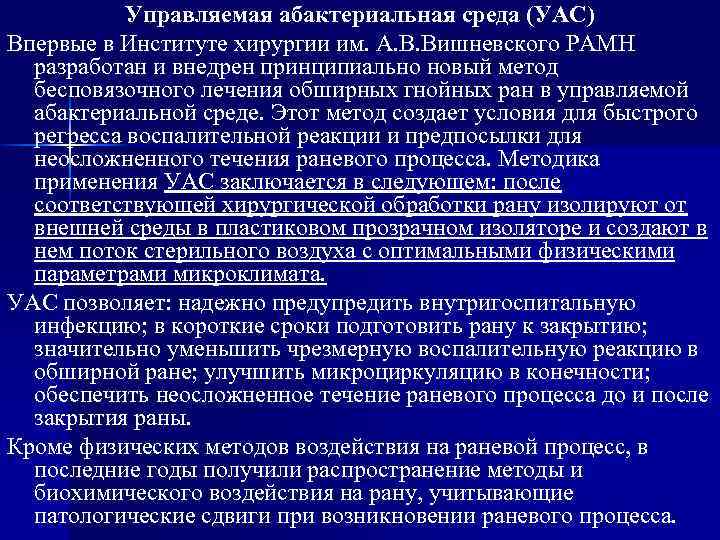 Управляемая абактериальная среда (УАС) Впервые в Институте хирургии им. А. В. Вишневского РАМН разработан