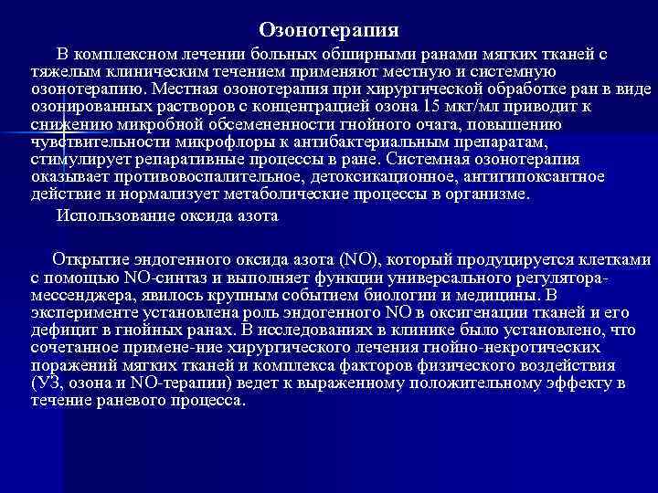 Озонотерапия В комплексном лечении больных обширными ранами мягких тканей с тяжелым клиническим течением применяют