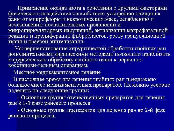Применение оксида азота в сочетании с другими факторами физического воздействия способствует ускорению очищения раны
